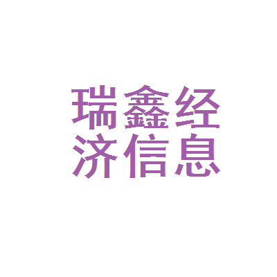 抚顺县瑞鑫经济信息咨询服务部 您的专业经济信息咨询伙伴