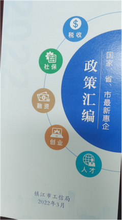精炼、精准、精致!在镇江,&ldquo;一册读懂&rdquo;惠企政策